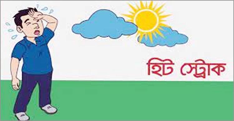 হিট স্ট্রোক থেকে বাঁচতে হলে জেনে নিন করণীয় হিট স্ট্রোক থেকে বাঁচতে হলে জেনে নিন করণীয়